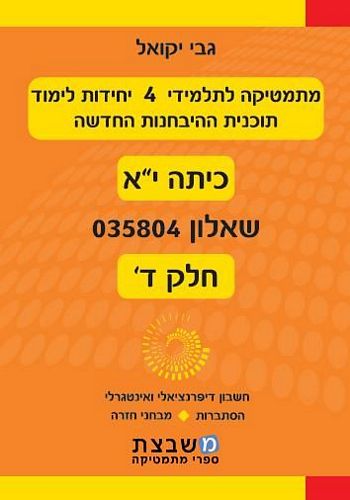 מתמטיקה 035804 חלק ד' (כתה י"א)/ גבי יקואל