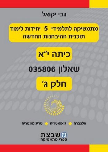 מתמטיקה 035806 חלק ג' (כתה י"א)/ גבי יקואל