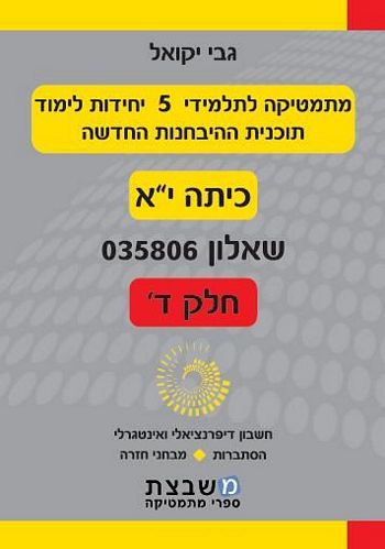 מתמטיקה 035806 חלק ד' (כתה י"א)/ גבי יקואל