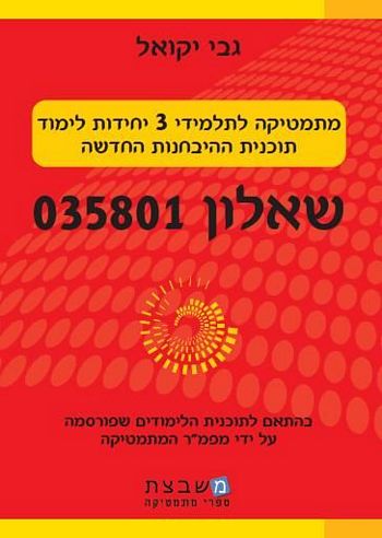 מתמטיקה 035801 3 יח"ל / גבי יקואל