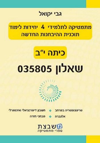 מתמטיקה 035805 (כתה י"ב) / גבי יקואל