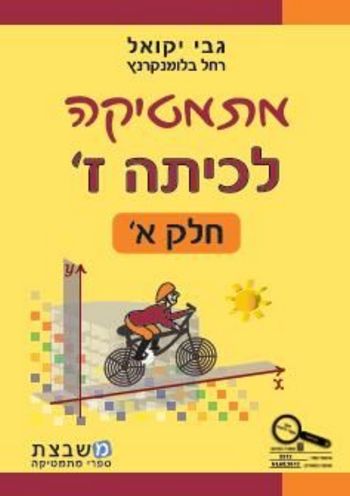 מתמטיקה לכיתה ז' חלק א / גבי יקואל