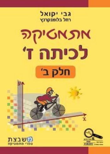 מתמטיקה לכיתה ז' חלק ב / גבי יקואל