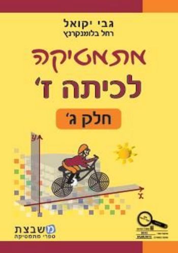 מתמטיקה לכיתה ז' חלק ג' / יקואל, בלומנקרנץ