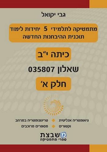 מתמטיקה 035807 חלק א' (כתה י"ב)/ גבי יקואל