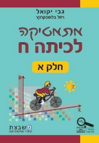 מתמטיקה לכיתה ח' חלק א' / גבי יקואל