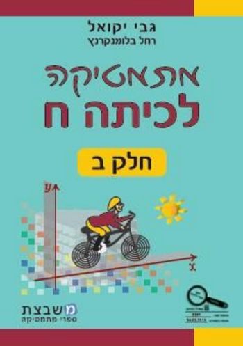 מתמטיקה לכיתה ח' חלק ב' / גבי יקואל