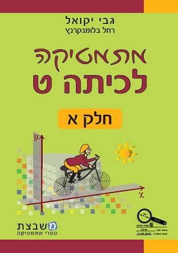 מתמטיקה לכיתה ט' חלק א' / גבי יקואל