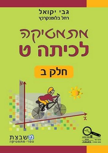 מתמטיקה לכיתה ט' חלק ב' / גבי יקואל