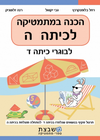 הכנה במתמטיקה לכיתה ה' (לבוגרי ד') / גבי יקואל