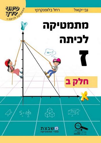 מתמטיקה לכיתה ז' סימני דרך ב' / גבי יקואל