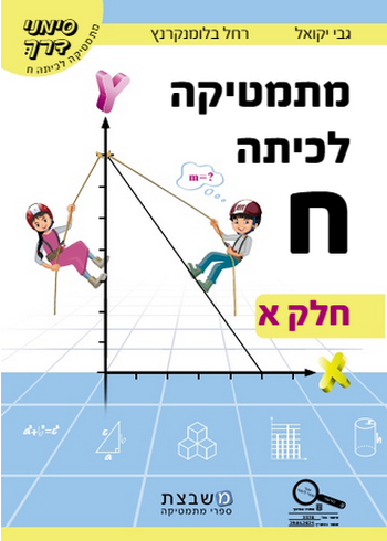 מתמטיקה לכיתה ח' סימני דרך א' / גבי יקואל