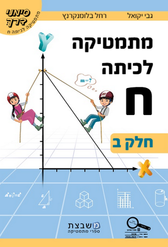 מתמטיקה לכיתה ח' סימני דרך ב' / גבי יקואל