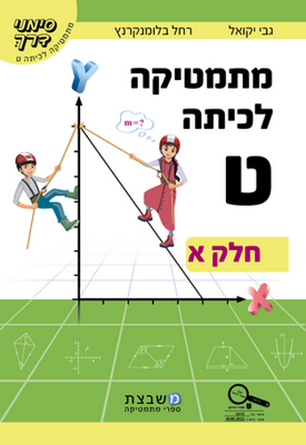 מתמטיקה לכיתה ט' סימני דרך א' / גבי יקואל