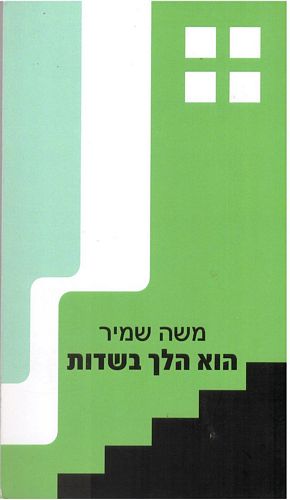 הוא הלך בשדות / משה שמיר