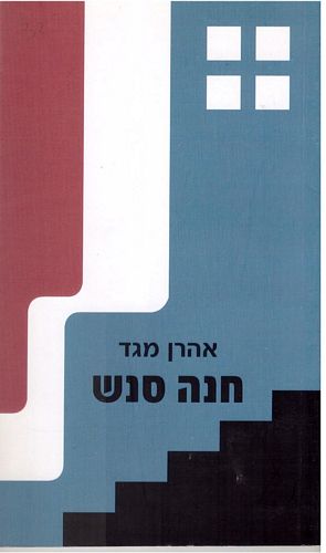 חנה סנש / אהרן מגד (מחזה)