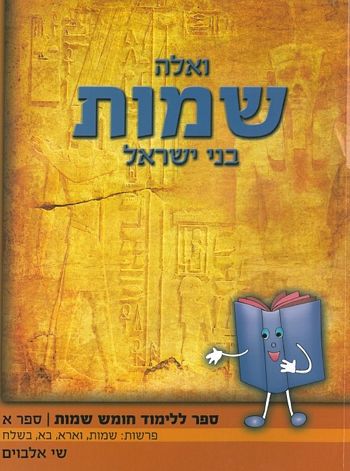 ואלה שמות א'-ספר ללא כתיבה /שי אלבוים