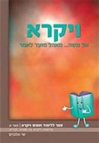 ויקרא אל משה מאהל מועד לאמר חלק א' / שי אלבוים