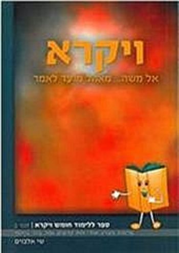 ויקרא אל משה מאהל מועד לאמר חלק ב' / שי אלבוים