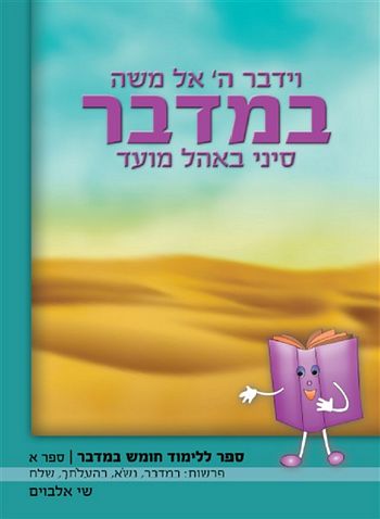 במדבר סיני באהל מועד חלק א' / שי אלבוים