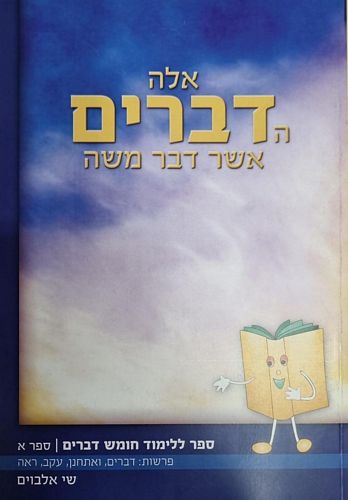 אלה הדברים אשר דבר משה חלק א' / שי אלבוים