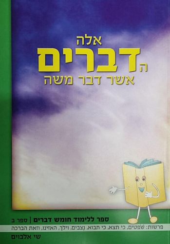 אלה הדברים אשר דבר משה חלק ב' / שי אלבוים