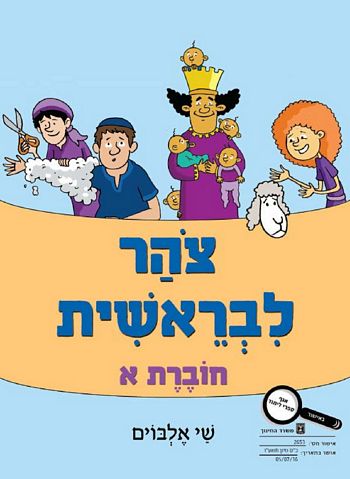 צוהר לבראשית א' /שי אלבוים