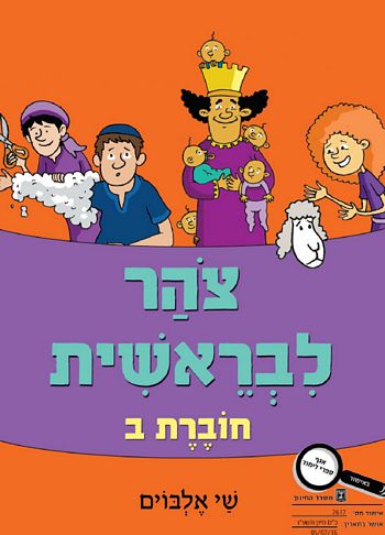 צוהר לבראשית ב' /שי אלבוים