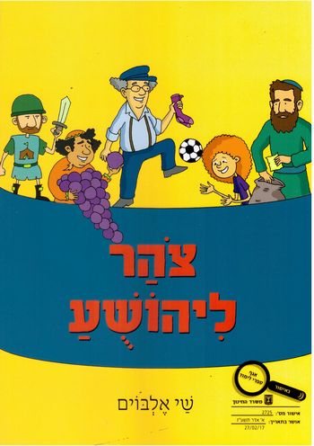 צוהר ליהושע /שי אלבוים