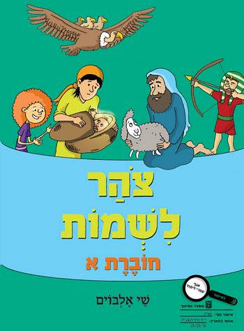 צוהר לשמות חלק א' /שי אלבוים