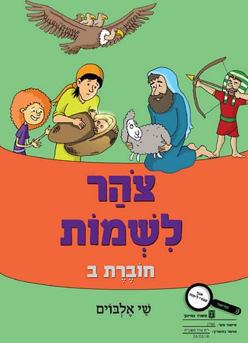 צוהר לשמות חלק ב' /שי אלבוים