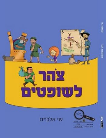 צוהר לשופטים /שי אלבוים