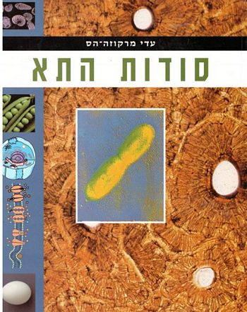 סודות התא /עדי מרקוזה-הס