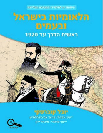 הלאומיות בישראל ובעמים ראשית הדרך עד 1920 /יובל קוברסקי