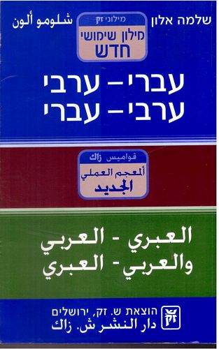 מילון שימושי עברי-ערבי ערבי-עברי / שלמה אלון