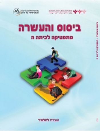 השבחה ה' ביסוס והעשרה 