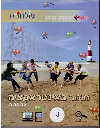 עולמוט כיתה ח' - חומר באינטראקציה