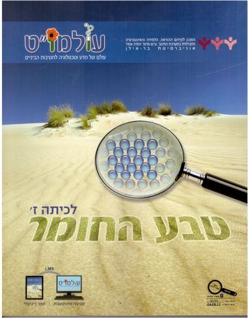 עולמו"ט כיתה ז' - טבע החומר  