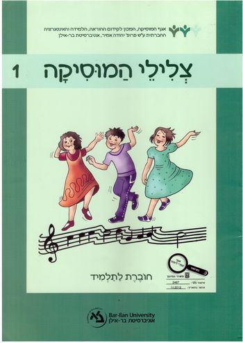 צלילי המוסיקה 1  