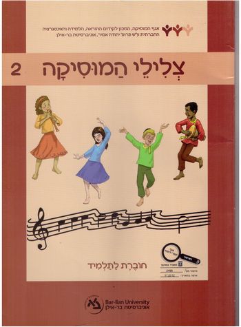 צלילי המוסיקה 2 