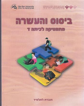 השבחה ד' ביסוס והעשרה 