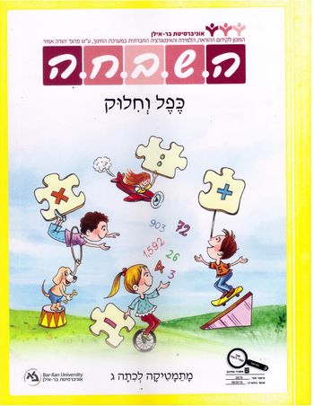 השבחה ג'-כפל וחילוק