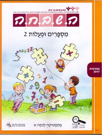 השבחה א מספרים ופעולות ב