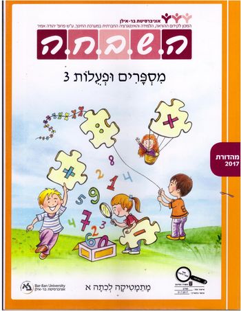 השבחה א מספרים ופעולות ג