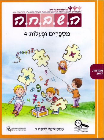 השבחה א מספרים ופעולות ד