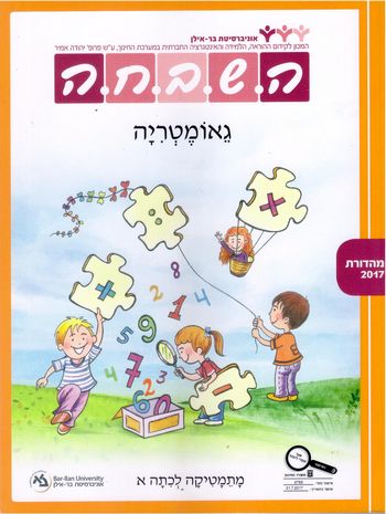 השבחה א גאומטריה