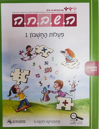 השבחה ב'-פעולות החשבון 1 