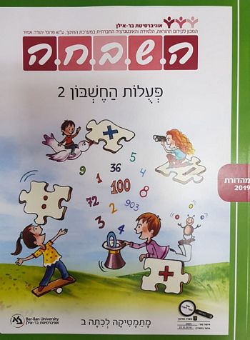 השבחה ב'-פעולות החשבון 2 