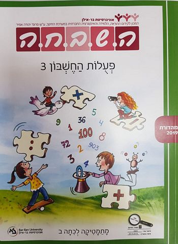 השבחה ב'-פעולות החשבון 3 