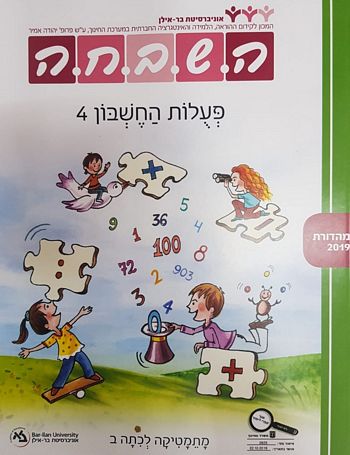 השבחה ב' פעולות החשבון 4